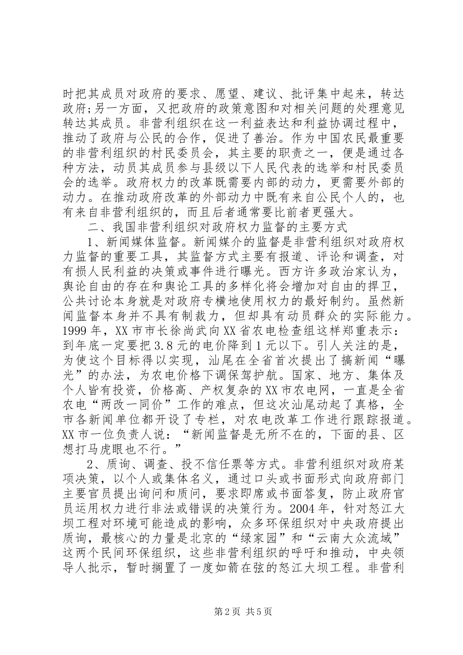 2024年非营利组织对政府权力监督_第2页