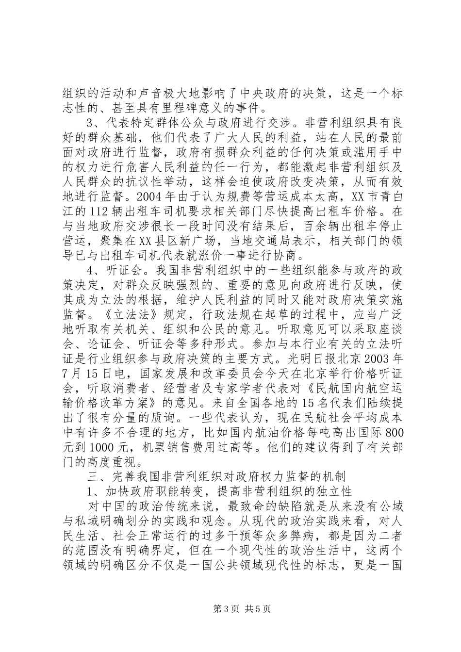 2024年非营利组织对政府权力监督_第3页
