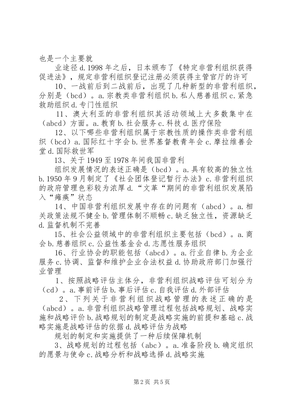 2024年非营利组织管理的多项选择题_第2页