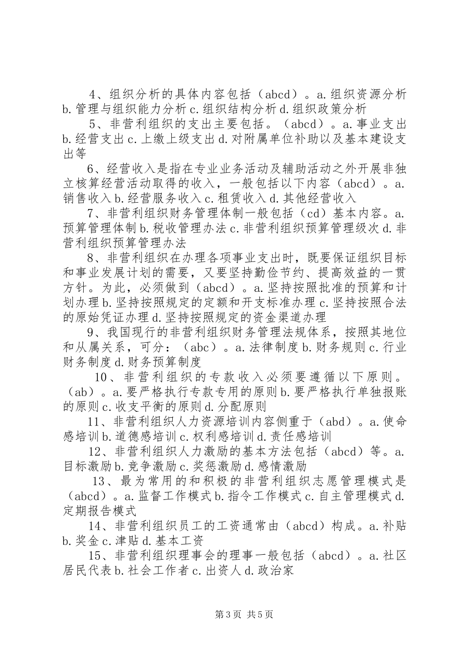 2024年非营利组织管理的多项选择题_第3页