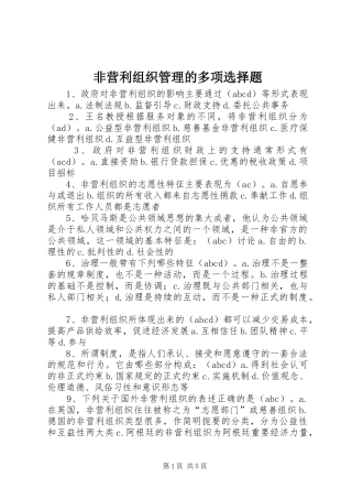 2024年非营利组织管理的多项选择题
