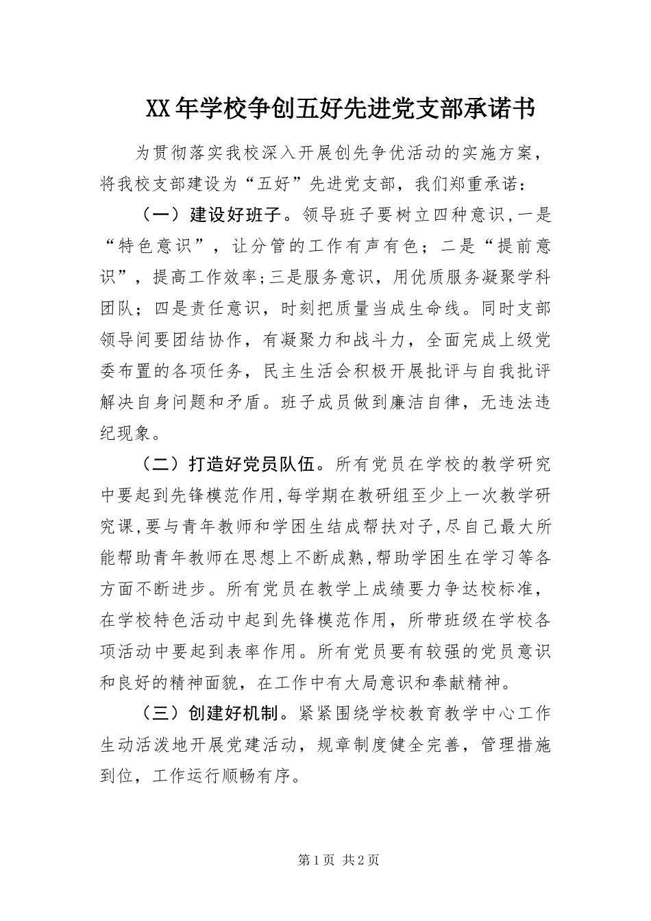 2024年学校争创五好先进党支部承诺书_第1页