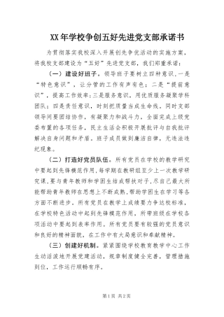 2024年学校争创五好先进党支部承诺书
