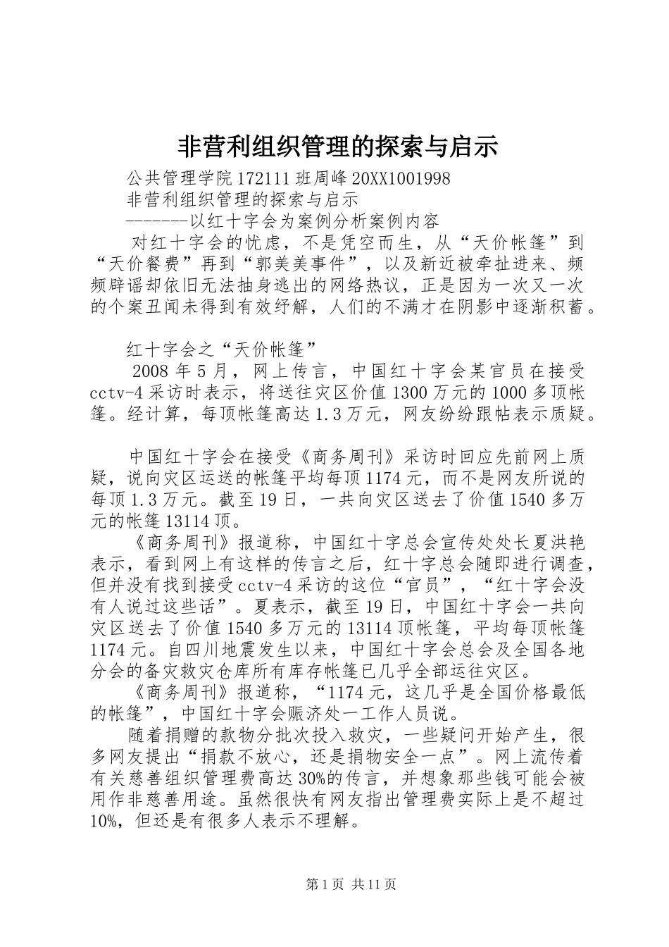 2024年非营利组织管理的探索与启示_第1页