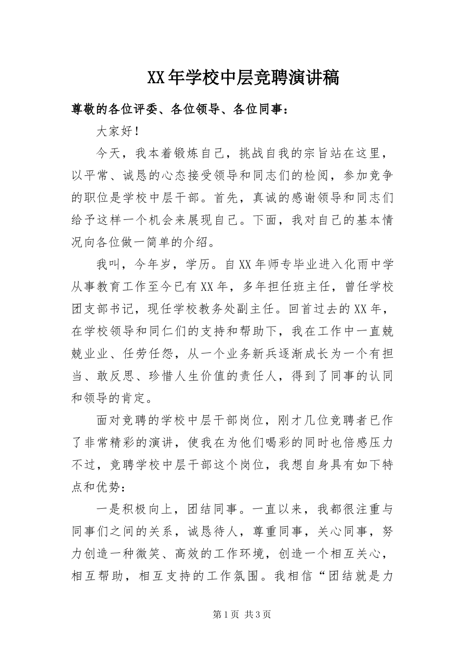 2024年学校中层竞聘演讲稿_第1页