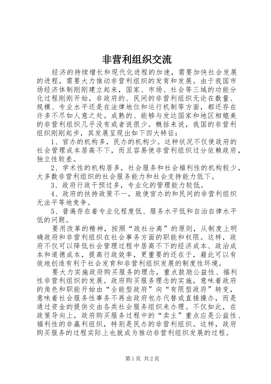 2024年非营利组织交流_第1页