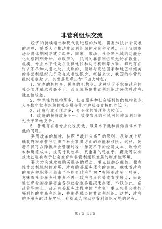 2024年非营利组织交流