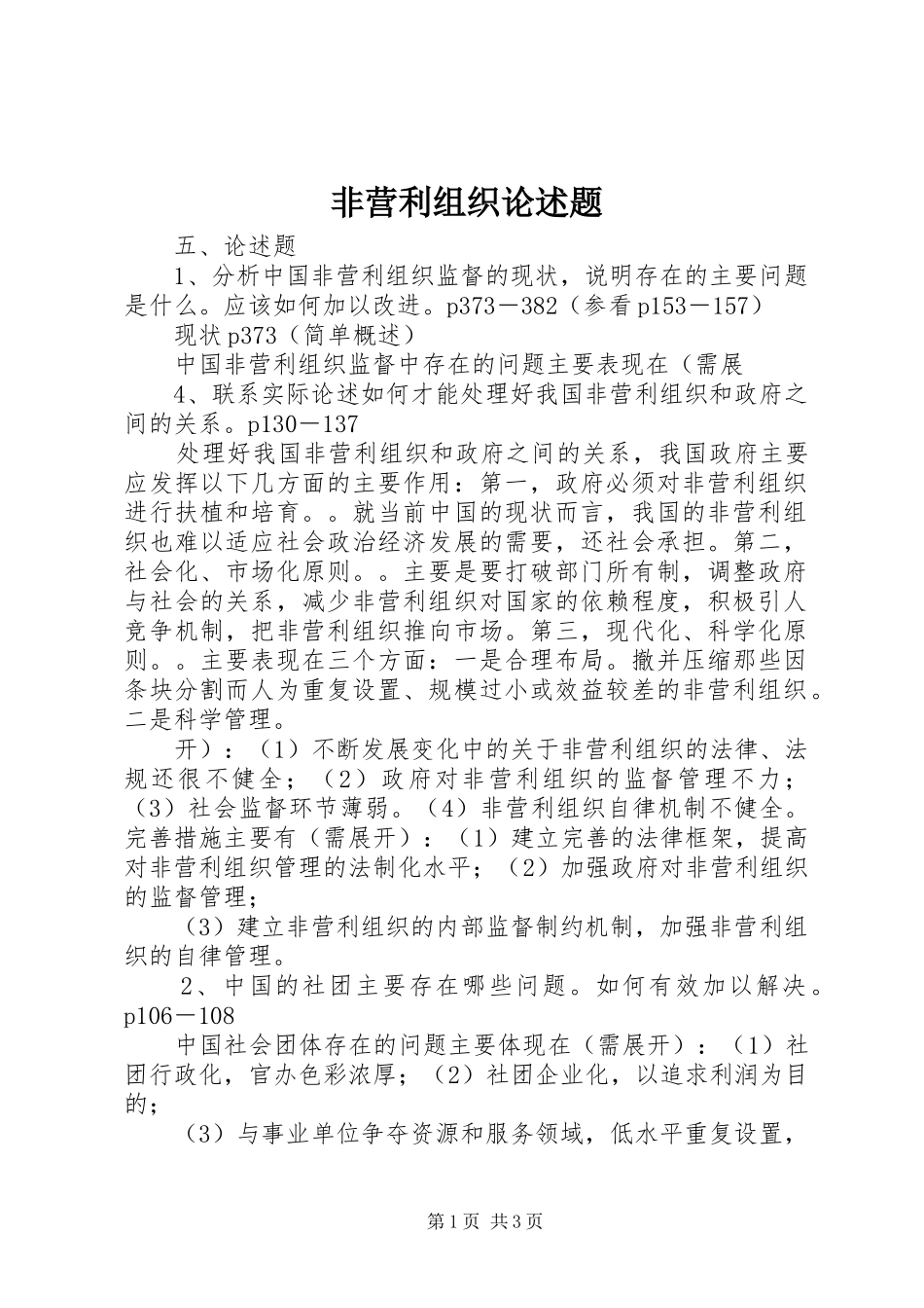 2024年非营利组织论述题_第1页