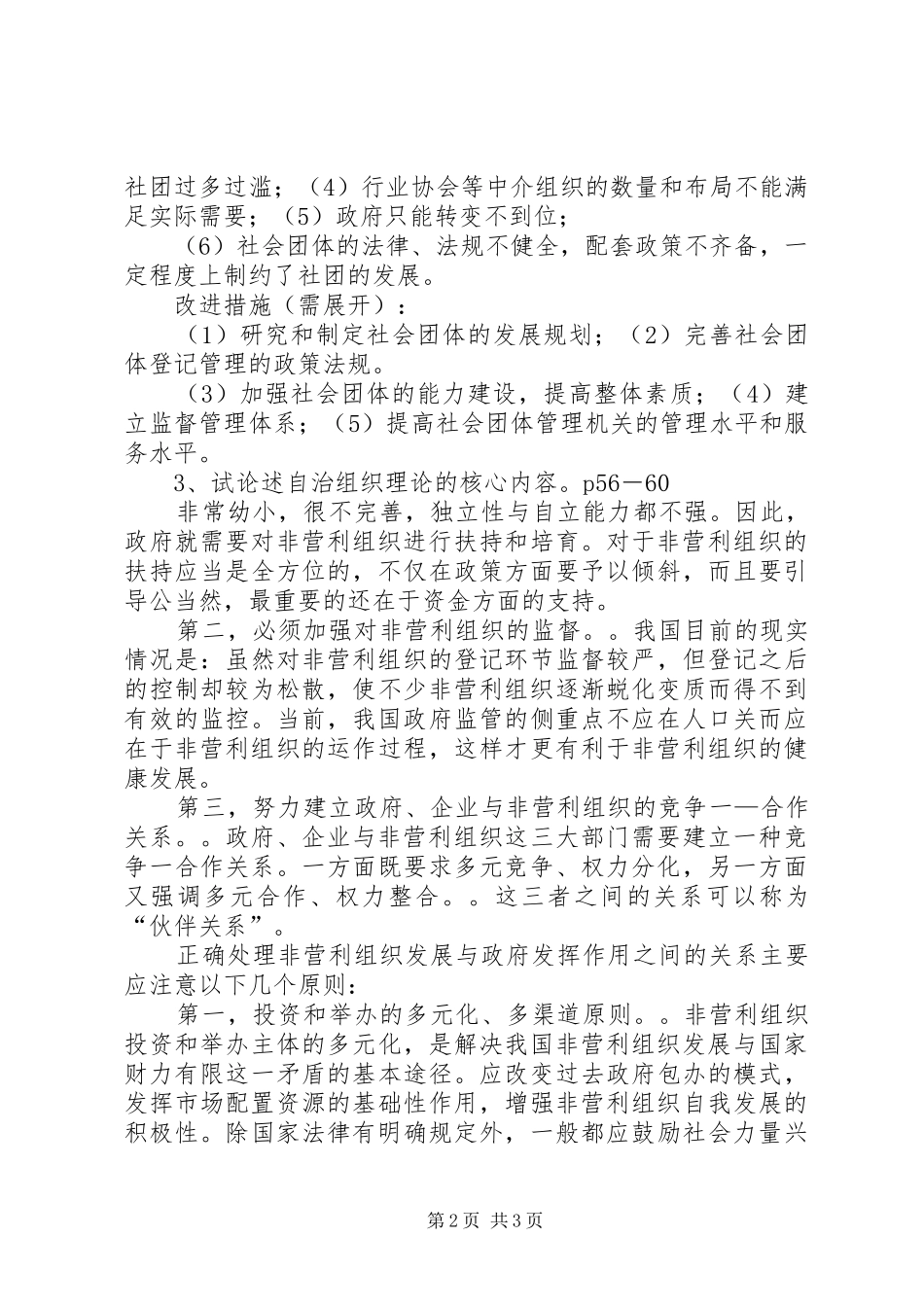 2024年非营利组织论述题_第2页