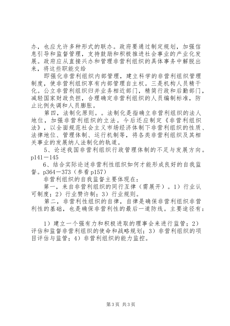 2024年非营利组织论述题_第3页