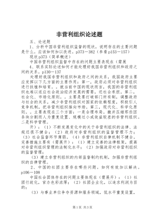 2024年非营利组织论述题