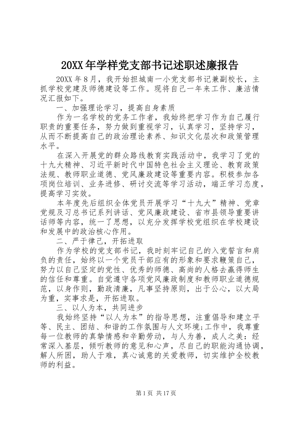 2024年学样党支部书记述职述廉报告_第1页
