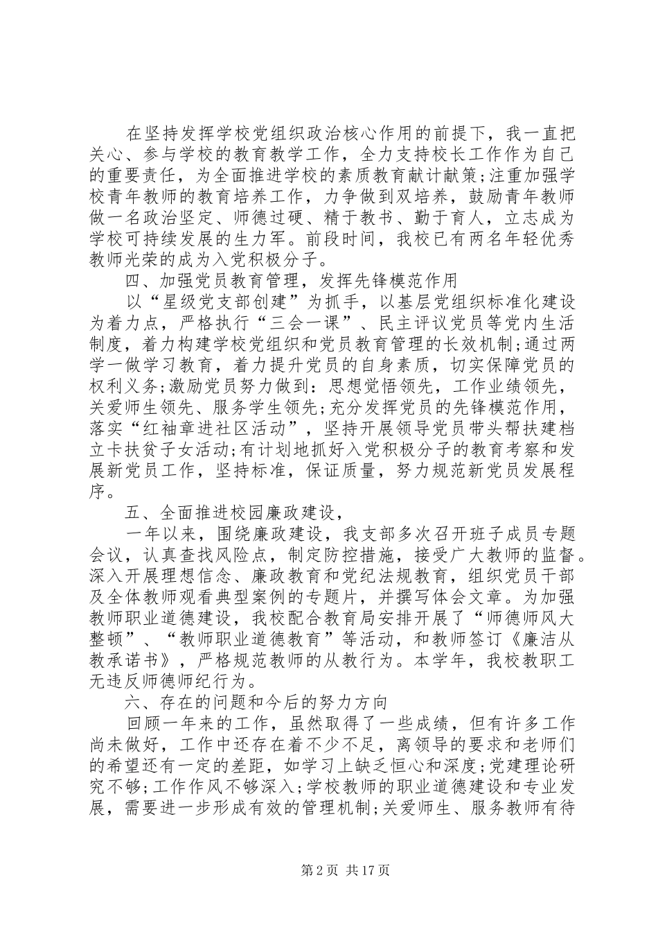 2024年学样党支部书记述职述廉报告_第2页