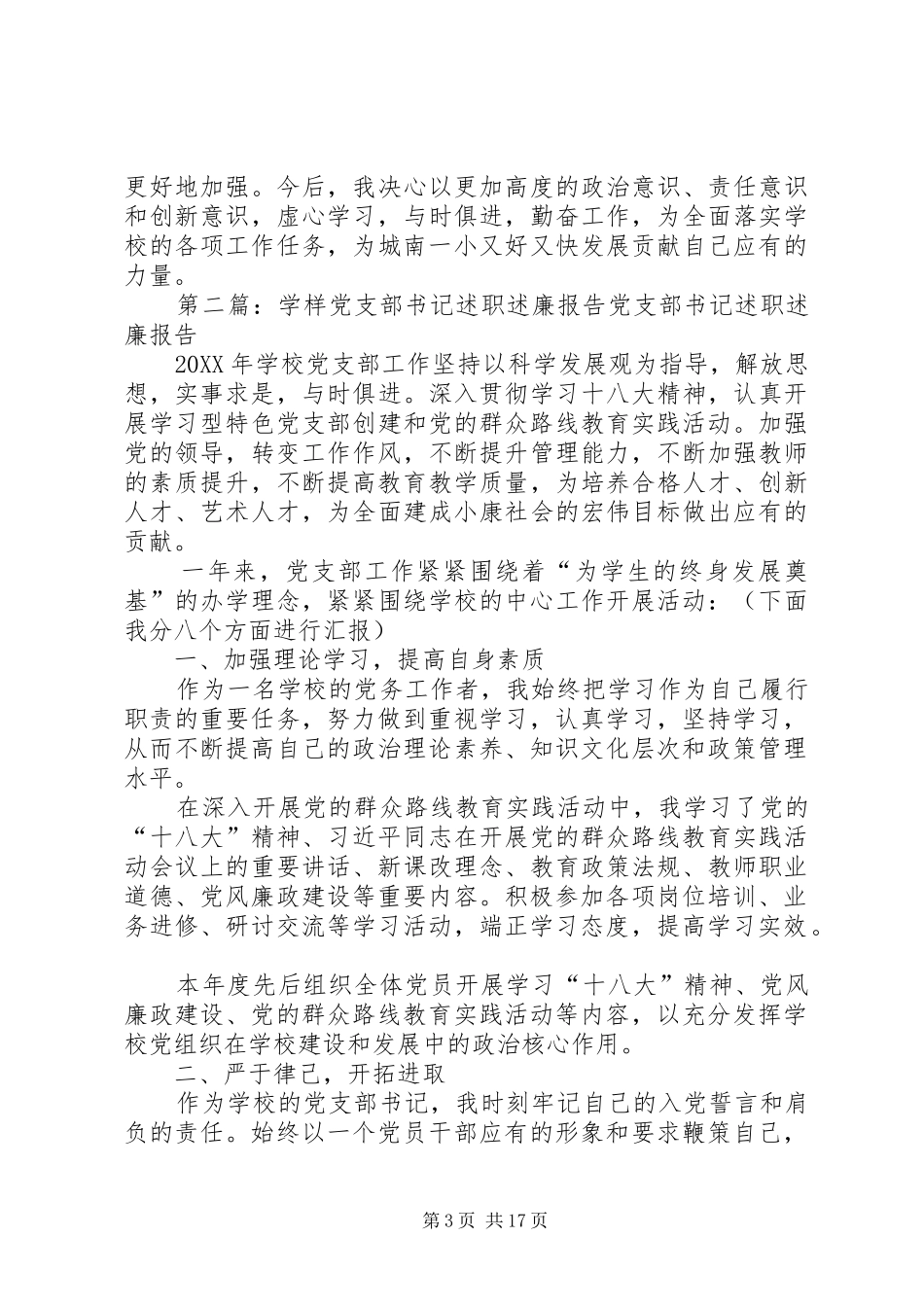 2024年学样党支部书记述职述廉报告_第3页