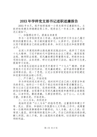 2024年学样党支部书记述职述廉报告
