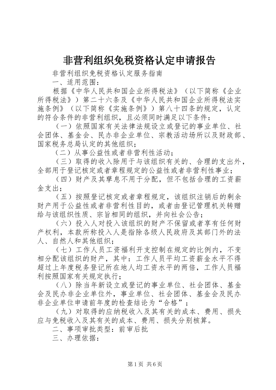 2024年非营利组织免税资格认定申请报告_第1页