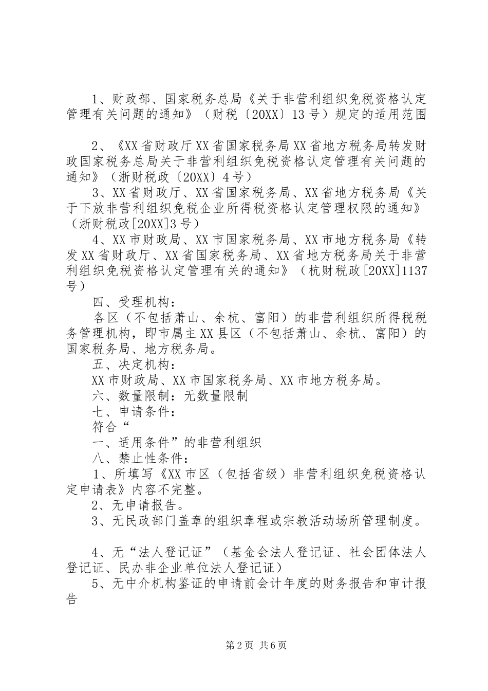 2024年非营利组织免税资格认定申请报告_第2页