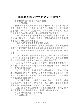 2024年非营利组织免税资格认定申请报告