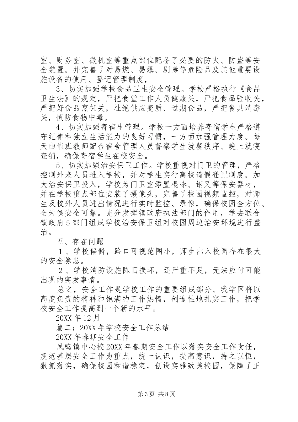 2024年学院安全工作总结_第3页