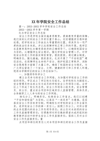 2024年学院安全工作总结