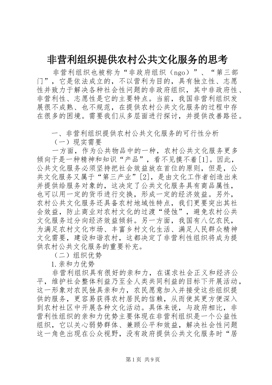 2024年非营利组织提供农村公共文化服务的思考_第1页