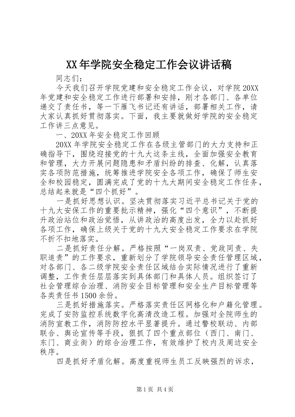 2024年学院安全稳定工作会议致辞稿_第1页