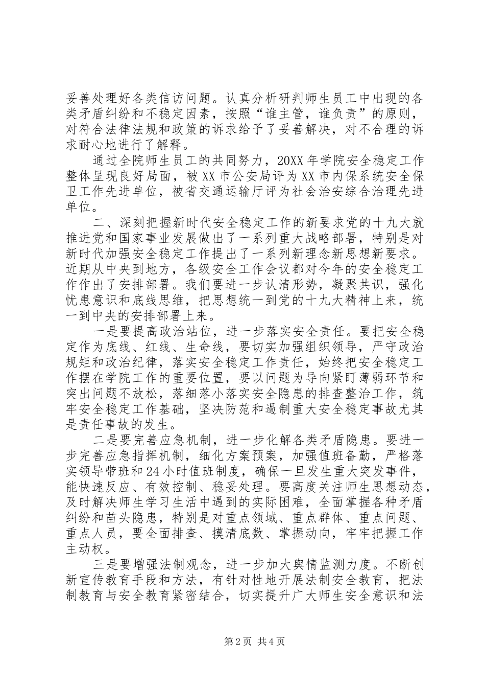2024年学院安全稳定工作会议致辞稿_第2页