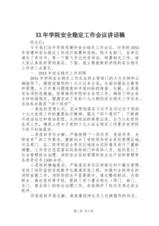 2024年学院安全稳定工作会议致辞稿