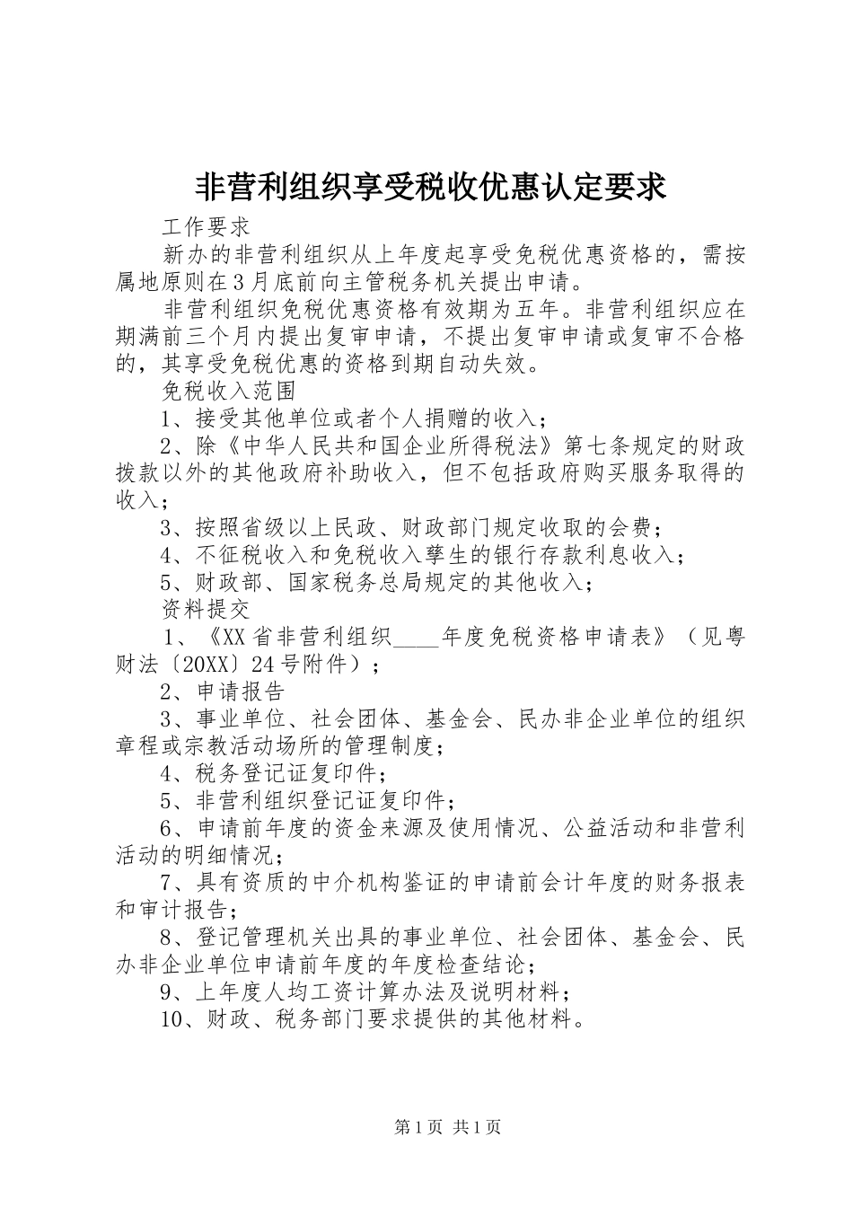 2024年非营利组织享受税收优惠认定要求_第1页
