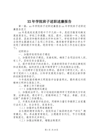 2024年学院班子述职述廉报告