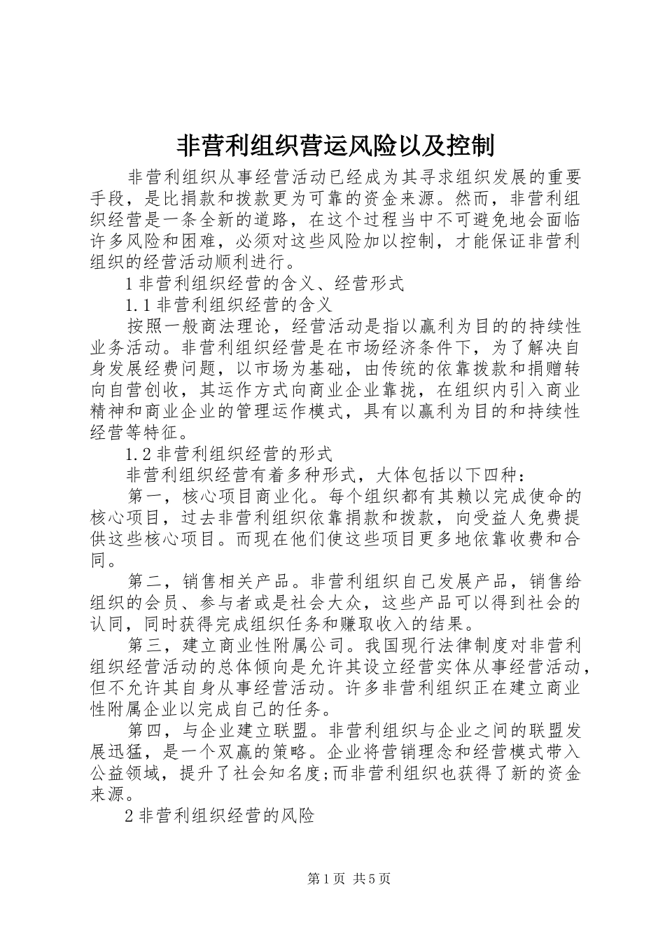 2024年非营利组织营运风险以及控制_第1页
