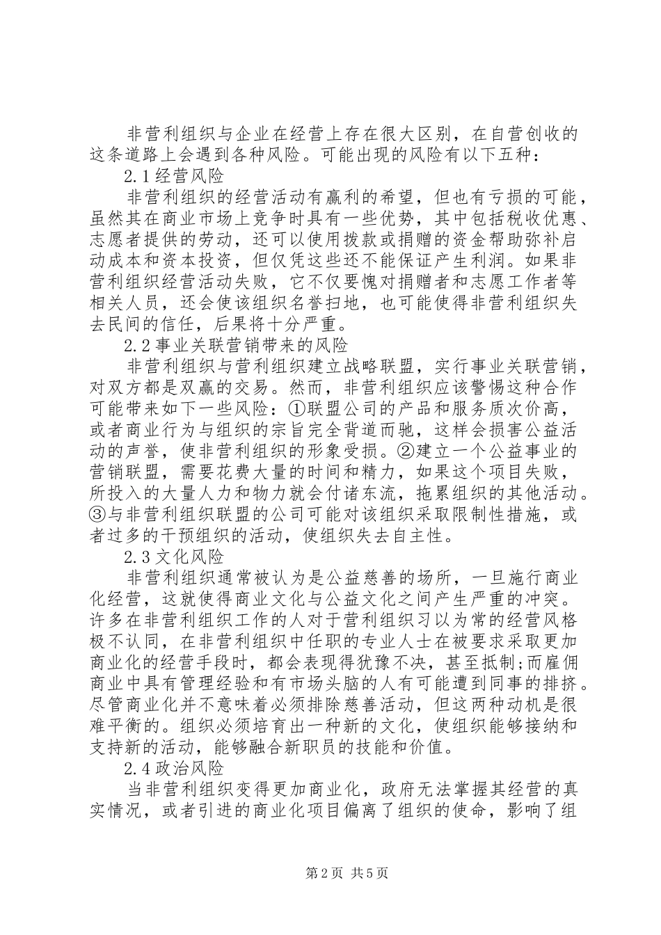 2024年非营利组织营运风险以及控制_第2页