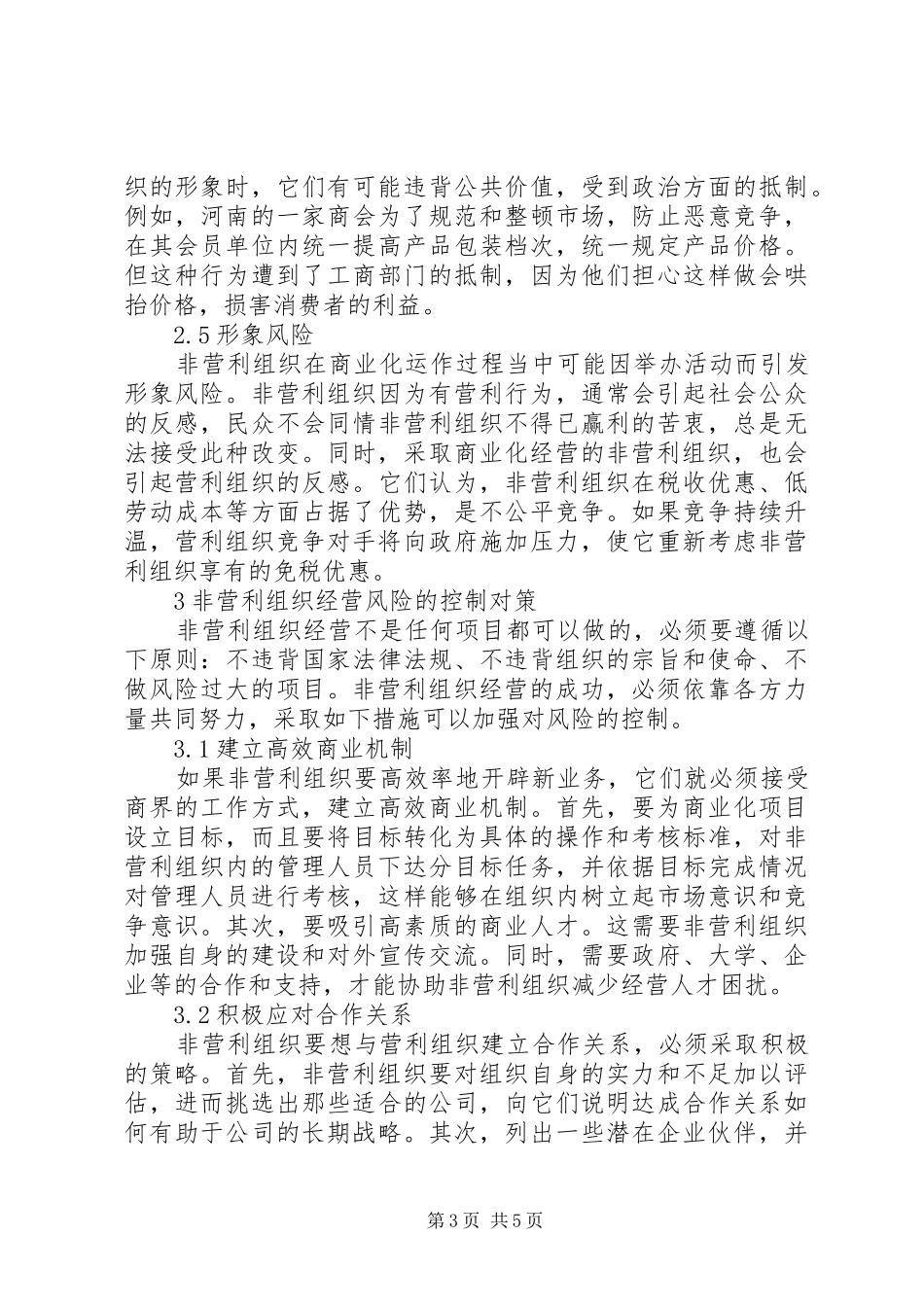 2024年非营利组织营运风险以及控制_第3页