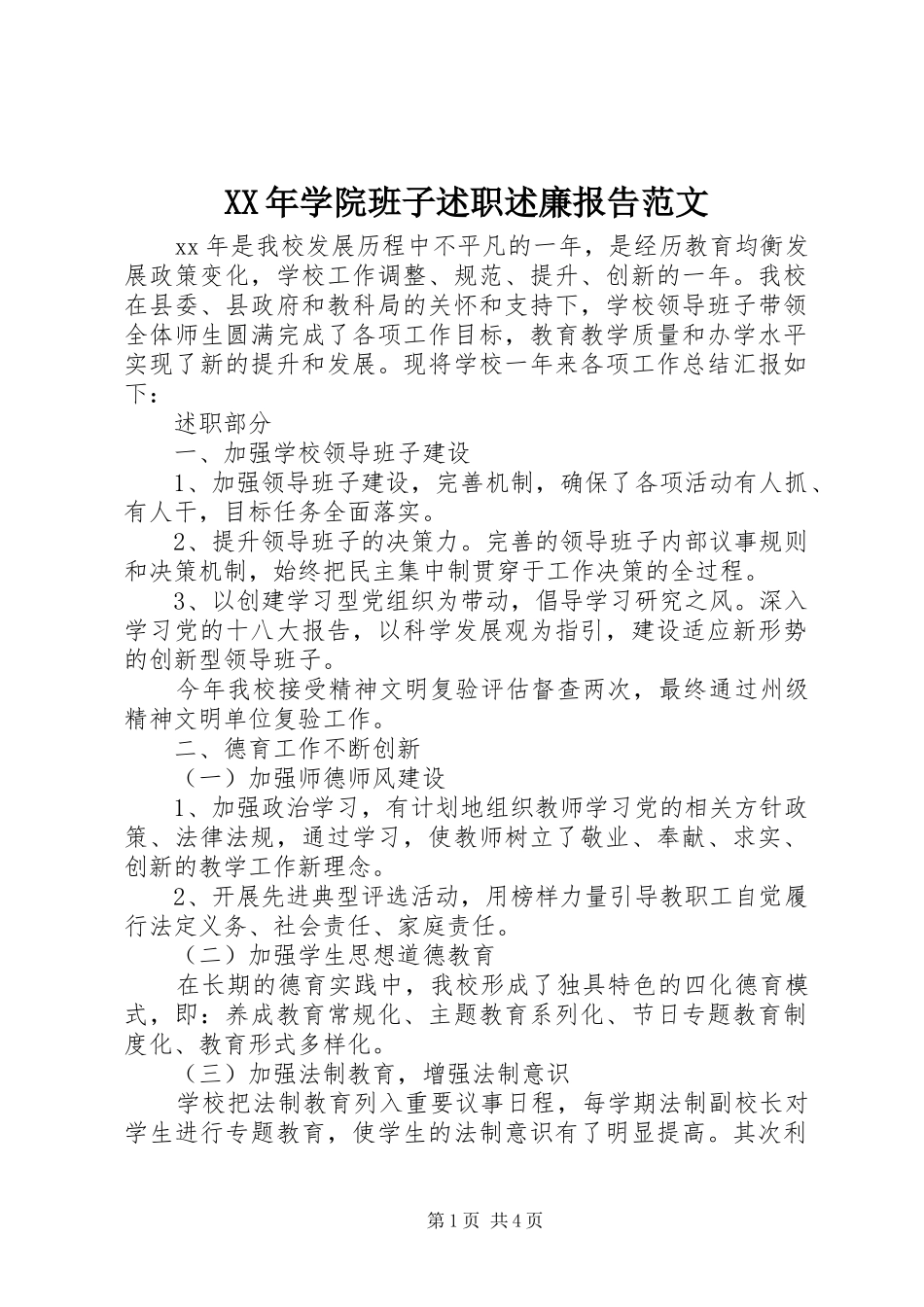 2024年学院班子述职述廉报告范文_第1页