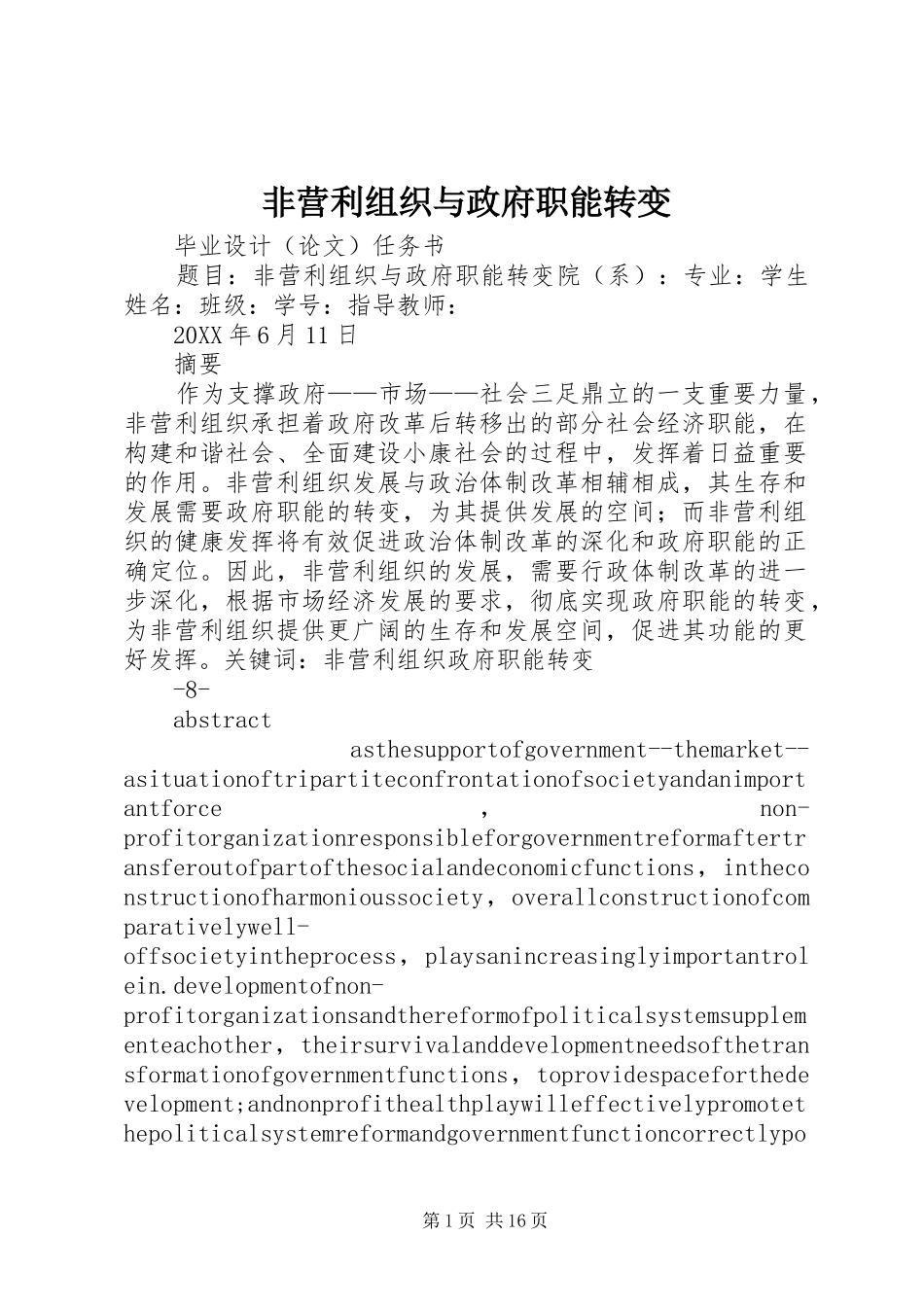 2024年非营利组织与政府职能转变_第1页