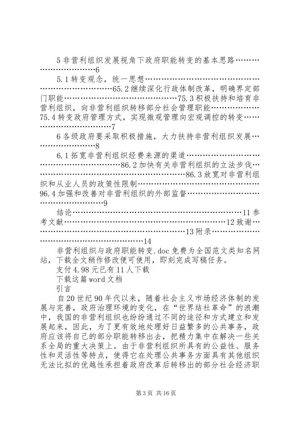2024年非营利组织与政府职能转变_第3页