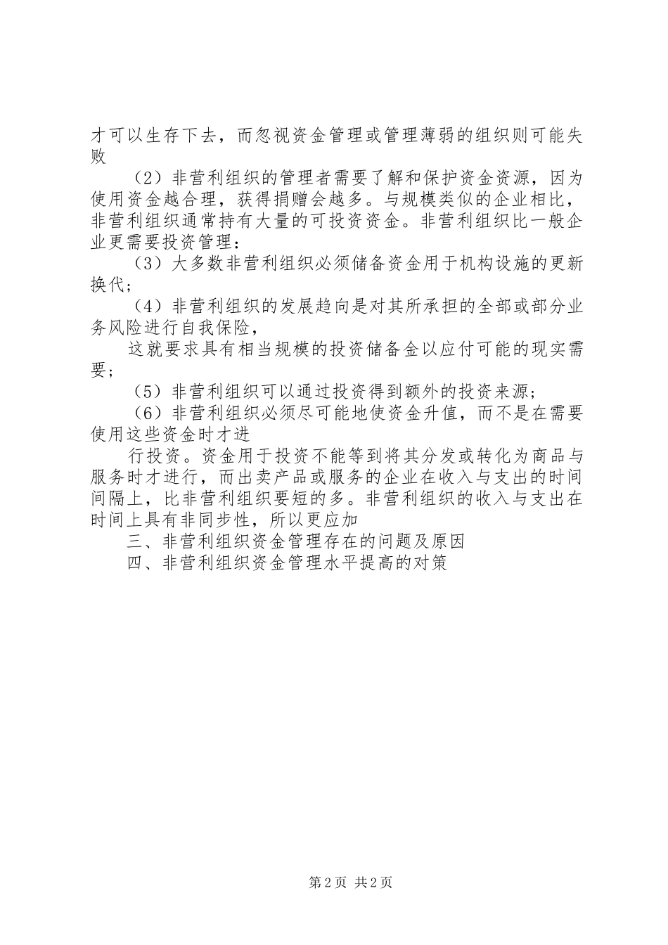 2024年非营利组织资金管理问题_第2页