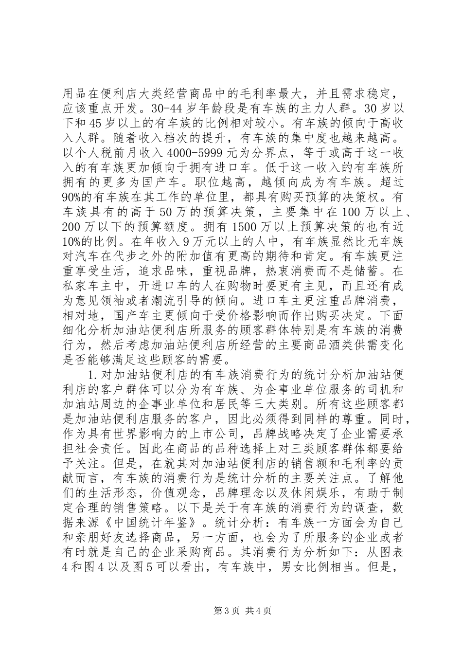 2024年非油品业务的统计分析及探究_第3页