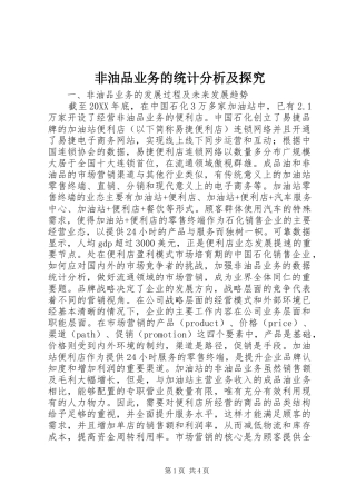 2024年非油品业务的统计分析及探究