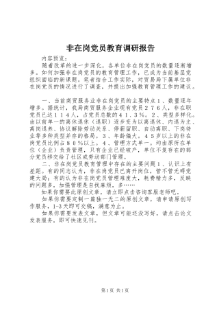 2024年非在岗党员教育调研报告