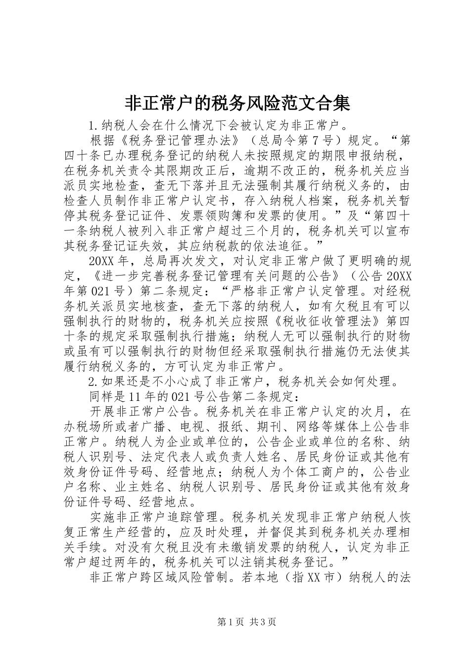 2024年非正常户的税务风险范文合集_第1页