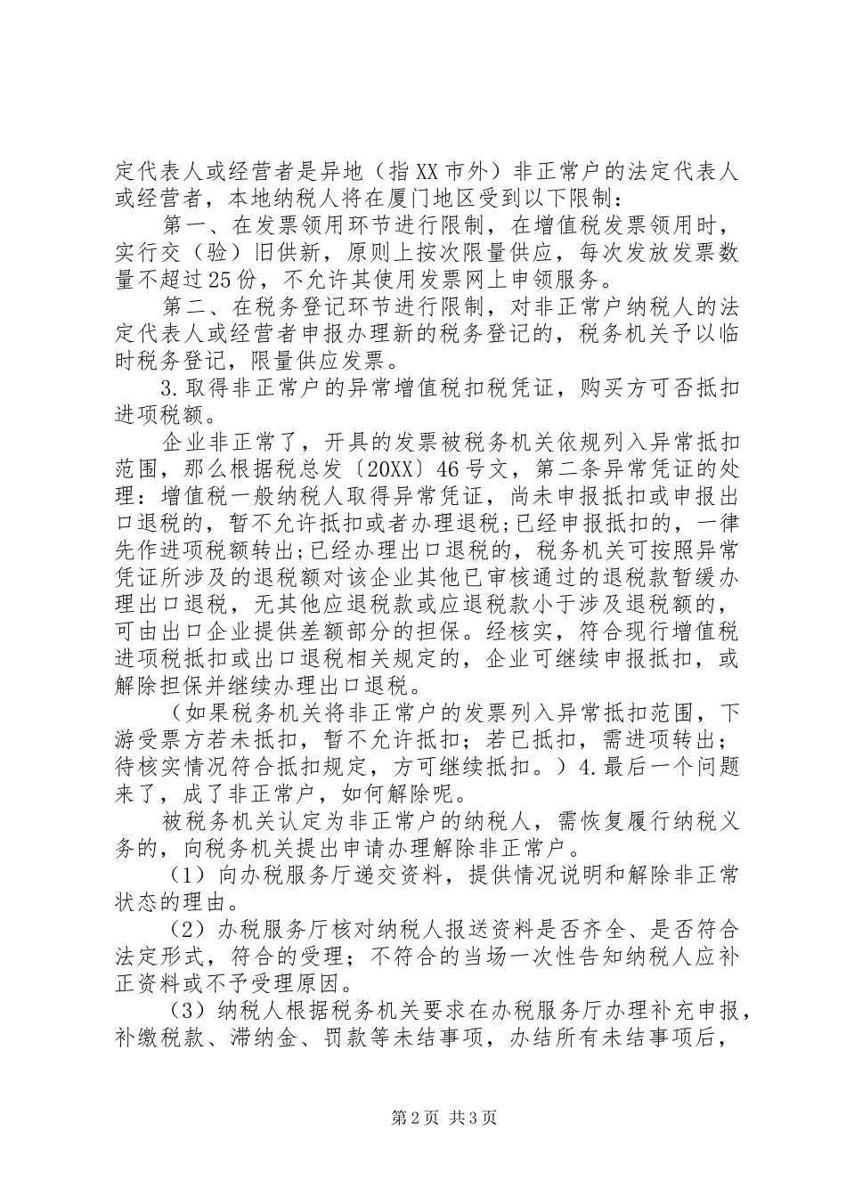 2024年非正常户的税务风险范文合集_第2页