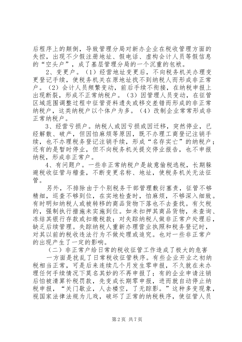 2024年非正常户调研报告_第2页