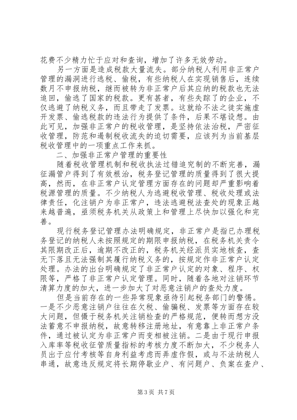 2024年非正常户调研报告_第3页