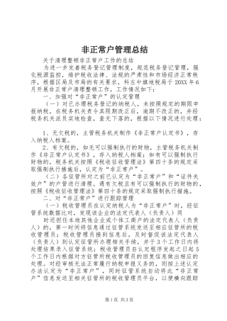 2024年非正常户管理总结