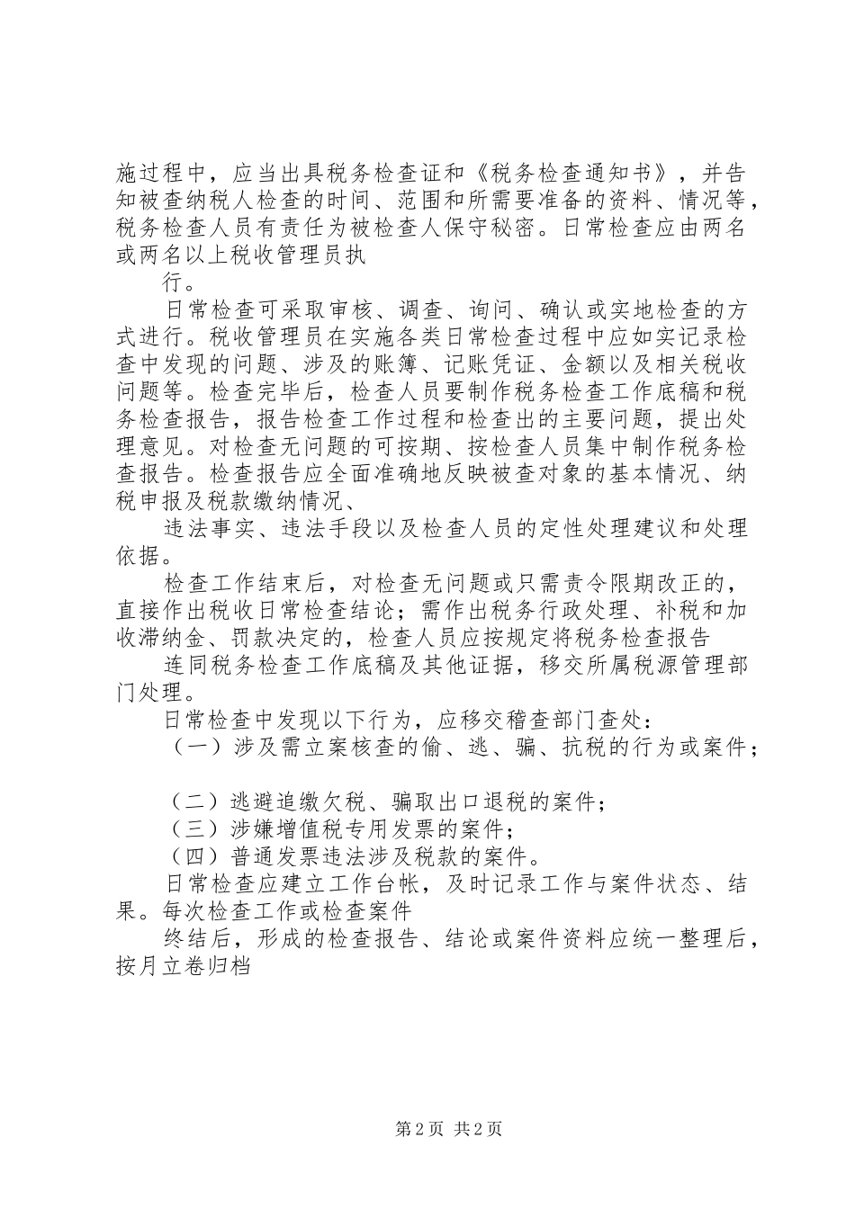 2024年非正常户恢复申请调查书_第2页