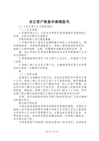 2024年非正常户恢复申请调查书