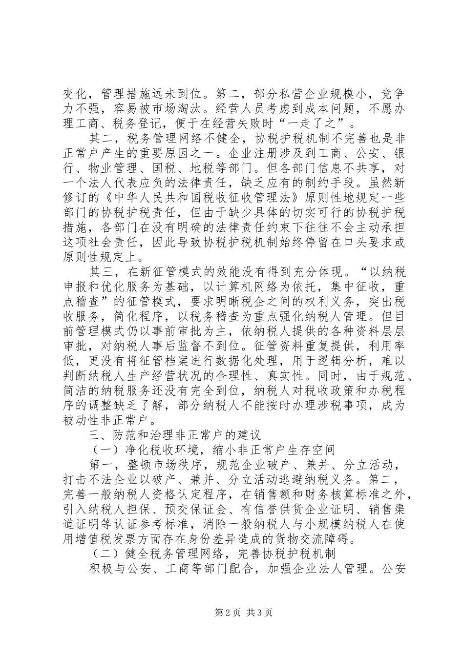 2024年非正常户纳税思考_第2页