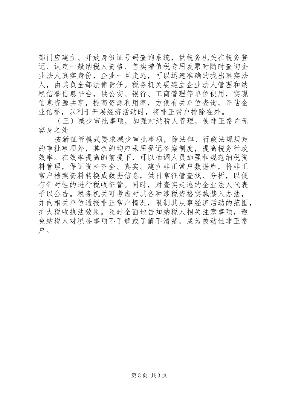 2024年非正常户纳税思考_第3页