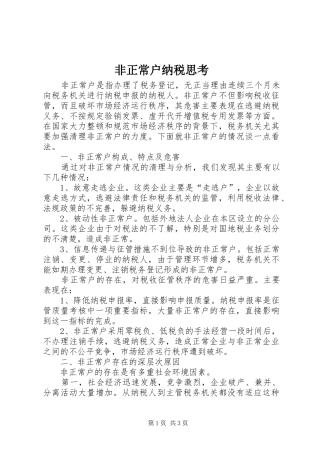 2024年非正常户纳税思考